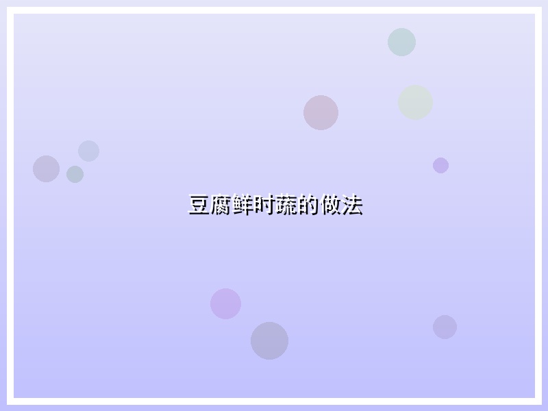 豆腐鲜时蔬的做法