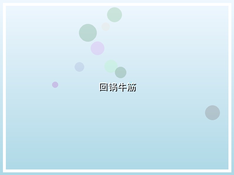 回锅牛筋