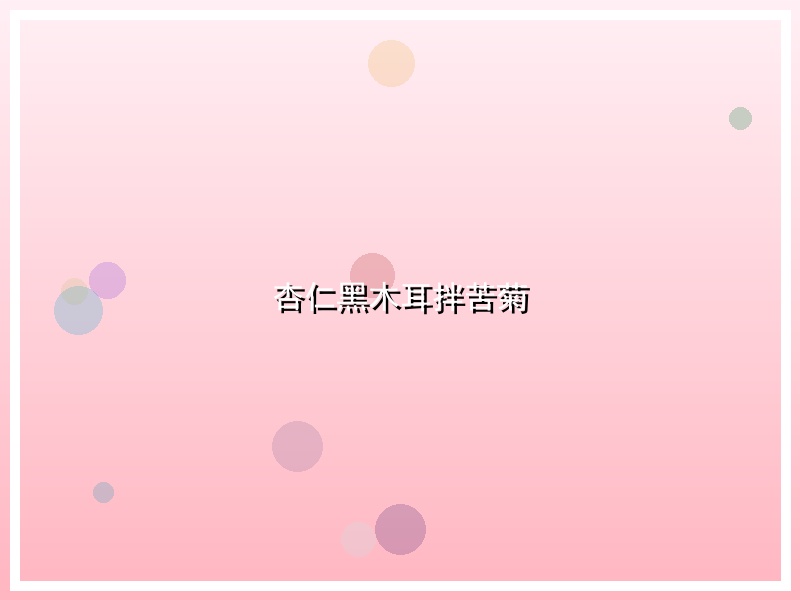 杏仁黑木耳拌苦菊
