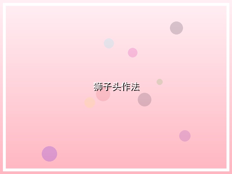狮子头作法