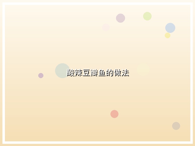 酸辣豆瓣鱼的做法