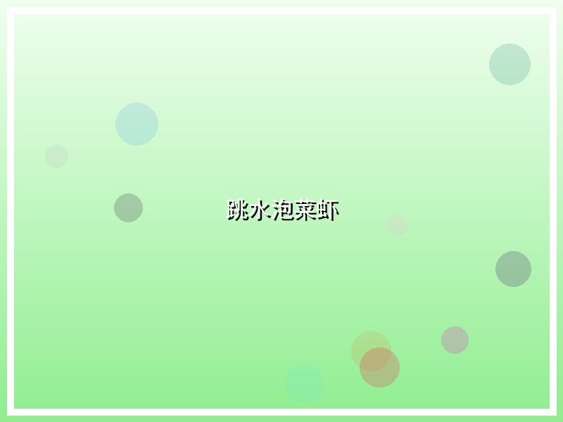 跳水泡菜虾