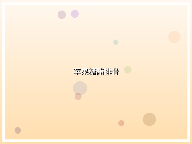 苹果糖醋排骨
