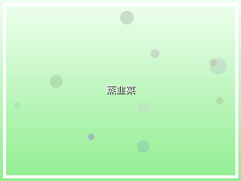 蒸韭菜