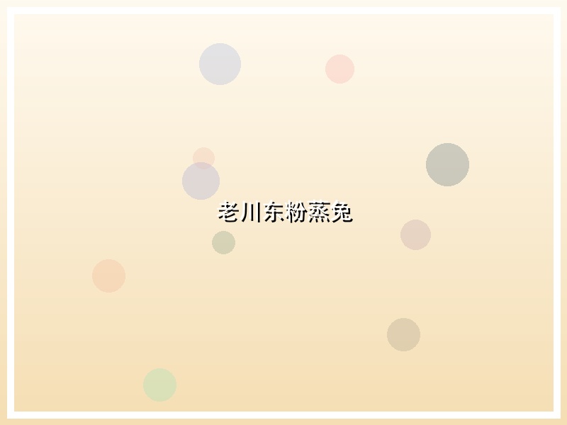 老川东粉蒸兔