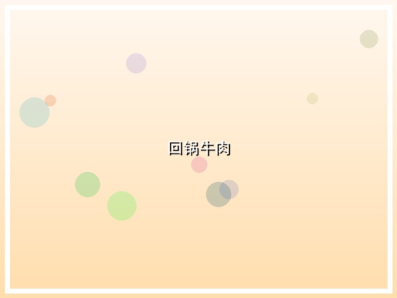 回锅牛肉