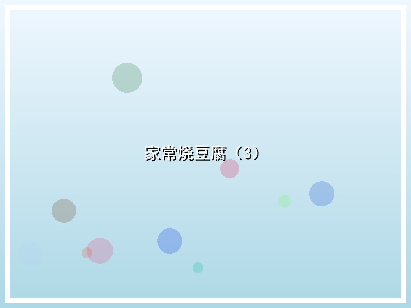 家常烧豆腐（3）