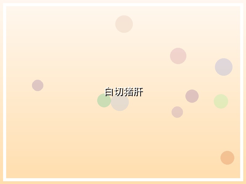 白切猪肝