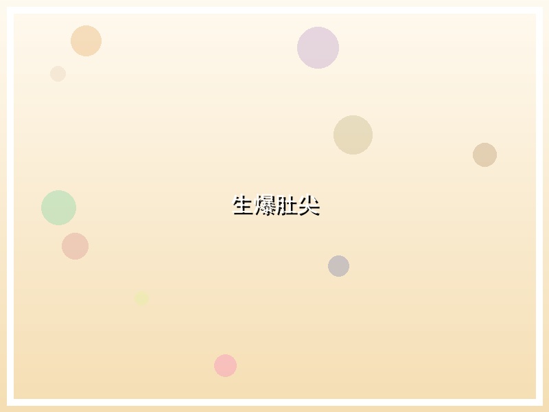 生爆肚尖