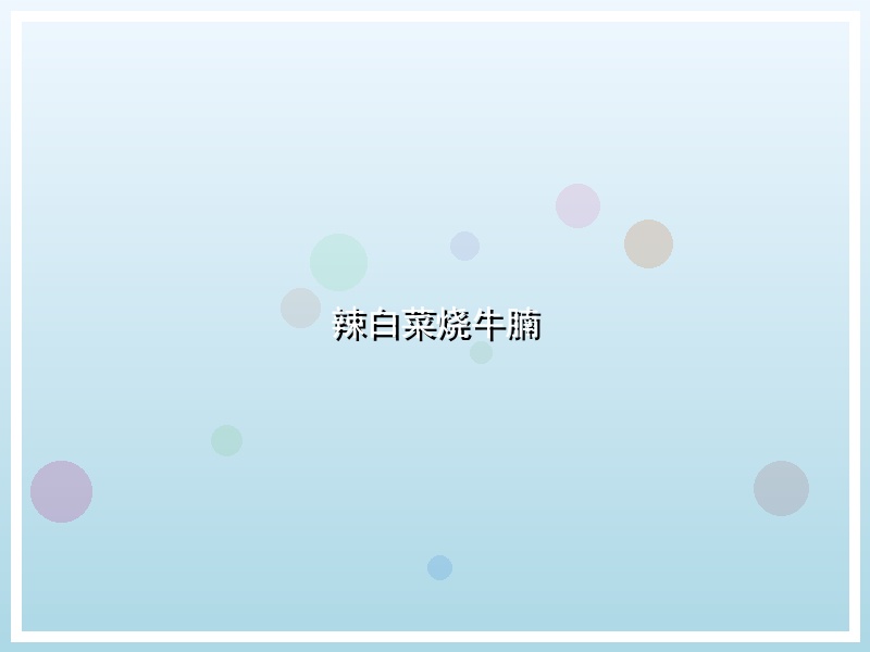 辣白菜烧牛腩