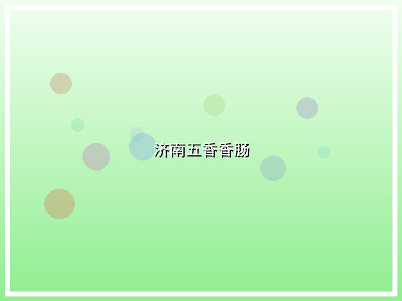 济南五香香肠
