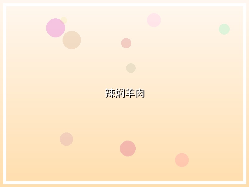 辣焖羊肉
