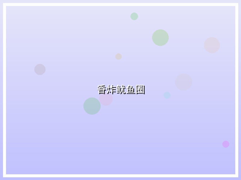 香炸鱿鱼圈