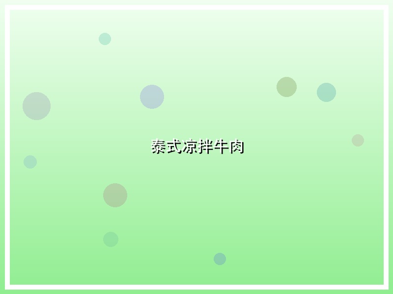 泰式凉拌牛肉