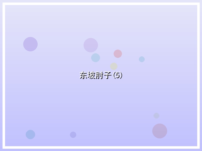 东坡肘子(5)