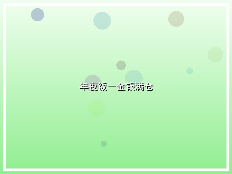 年夜饭―金银满仓