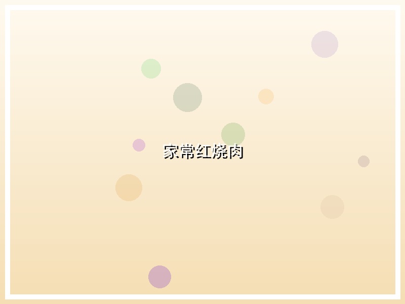 家常红烧肉