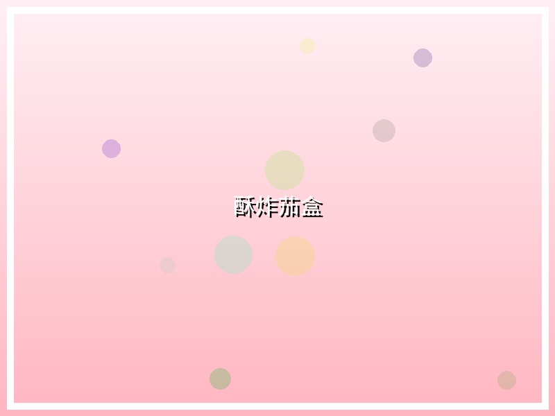 酥炸茄盒