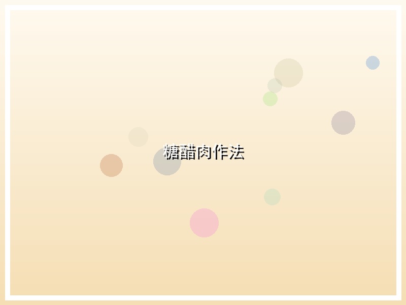 糖醋肉作法