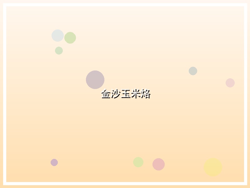 金沙玉米烙