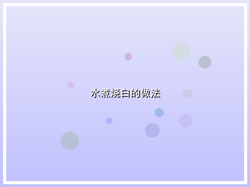 水煮烧白的做法