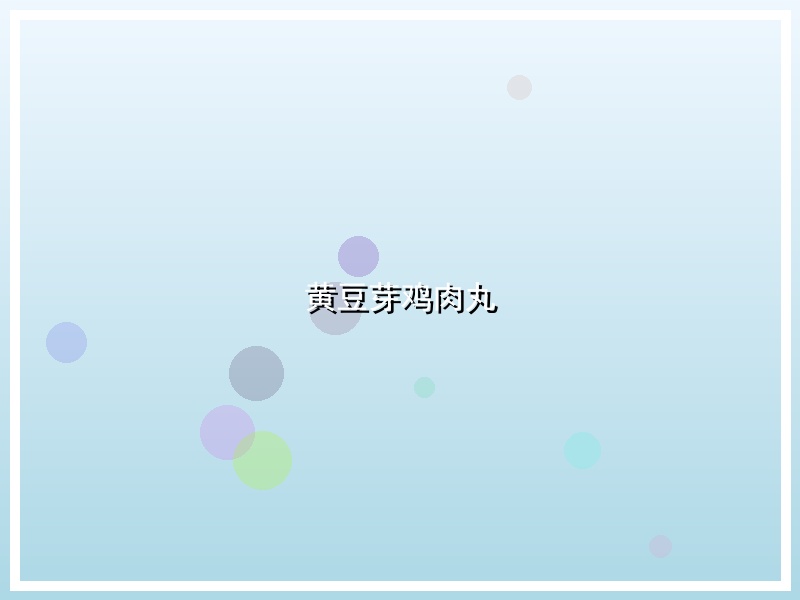 黄豆芽鸡肉丸