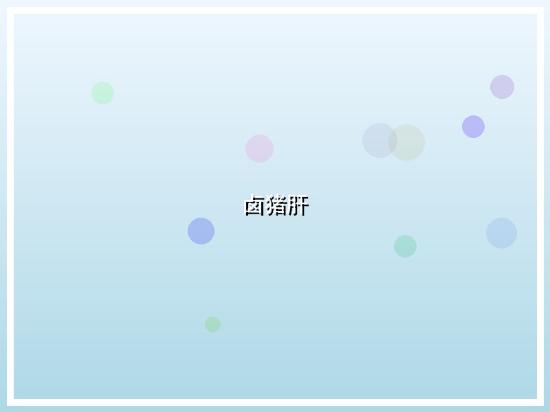 卤猪肝