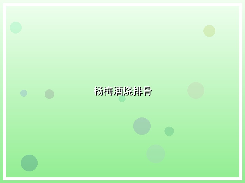 杨梅酒烧排骨