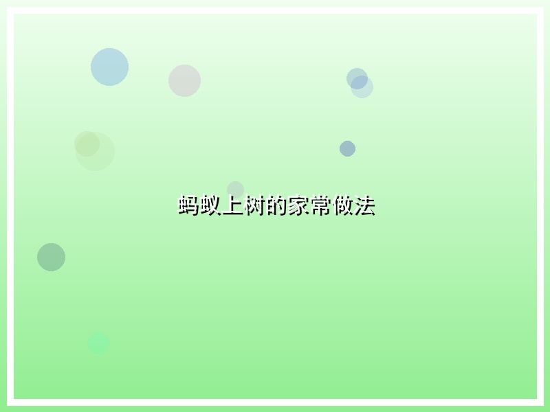 蚂蚁上树的家常做法
