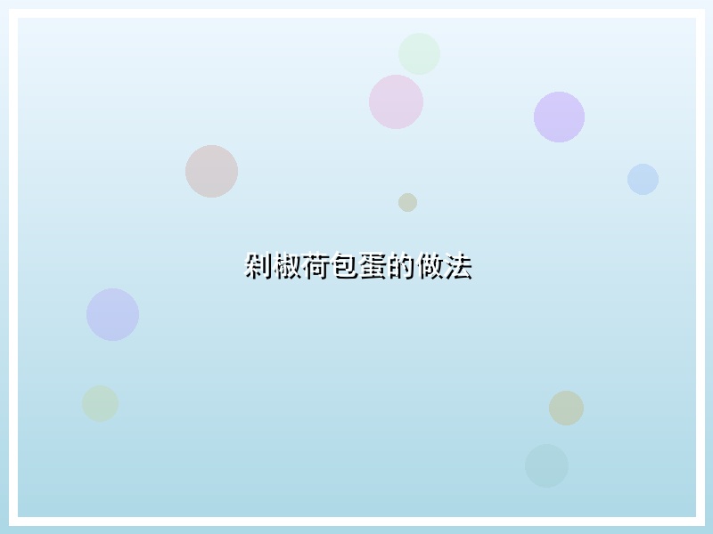 剁椒荷包蛋的做法