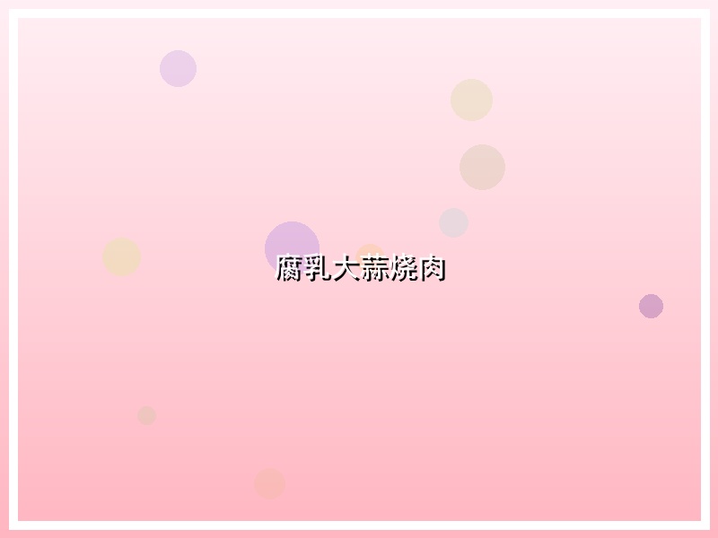腐乳大蒜烧肉