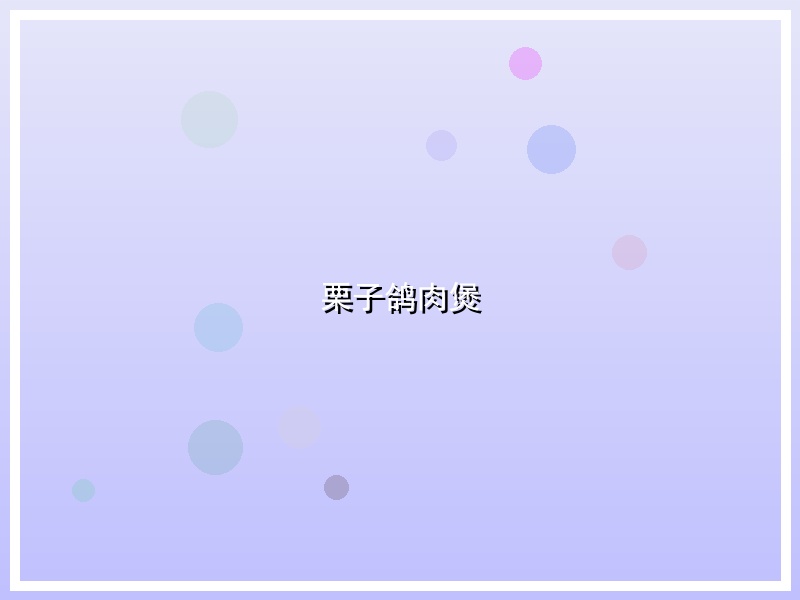 栗子鸽肉煲