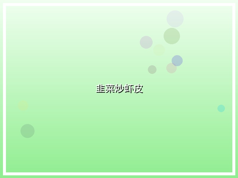 韭菜炒虾皮