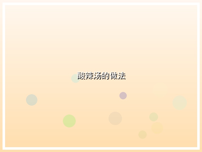 酸辣汤的做法