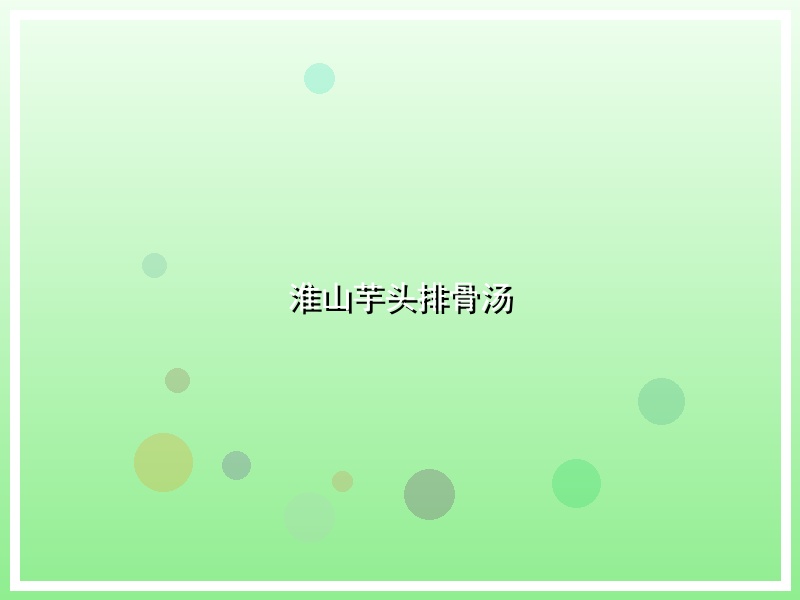 淮山芋头排骨汤