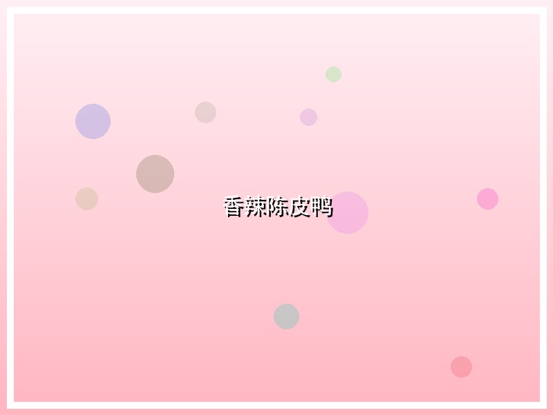 香辣陈皮鸭