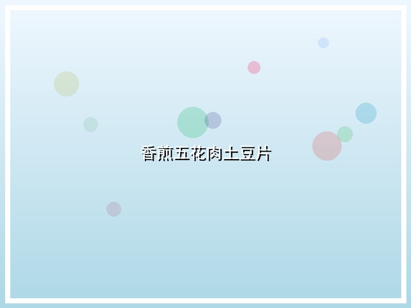 香煎五花肉土豆片