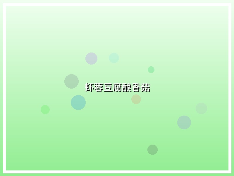 虾蓉豆腐酿香菇