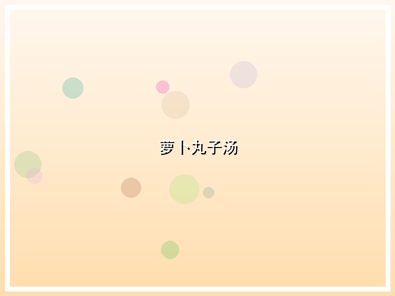 萝卜丸子汤