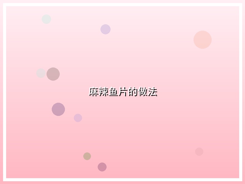 麻辣鱼片的做法