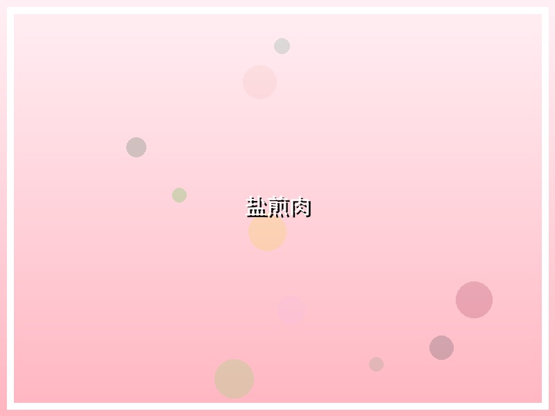 盐煎肉