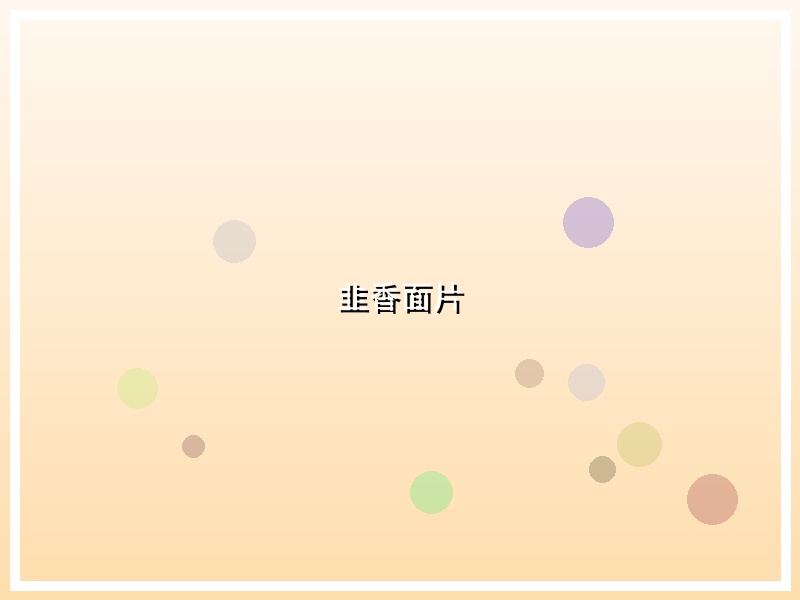 韭香面片