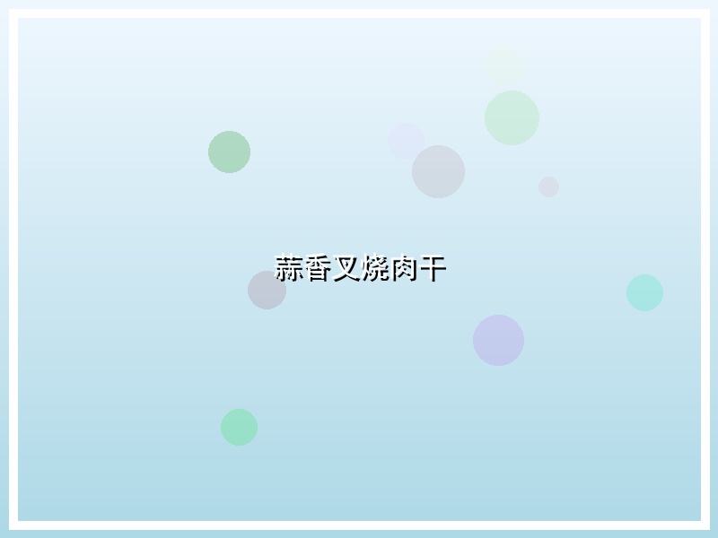 蒜香叉烧肉干