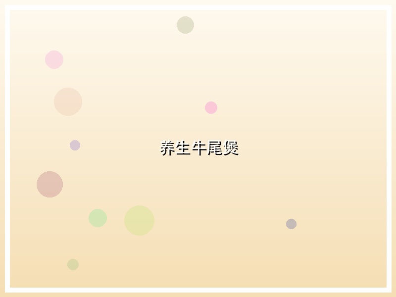 养生牛尾煲