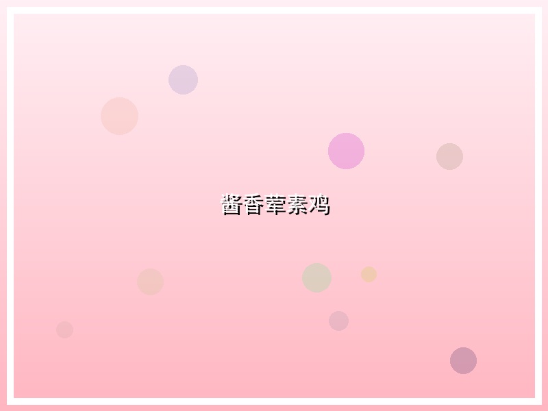 酱香荤素鸡