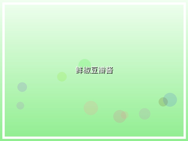 鲜椒豆瓣酱