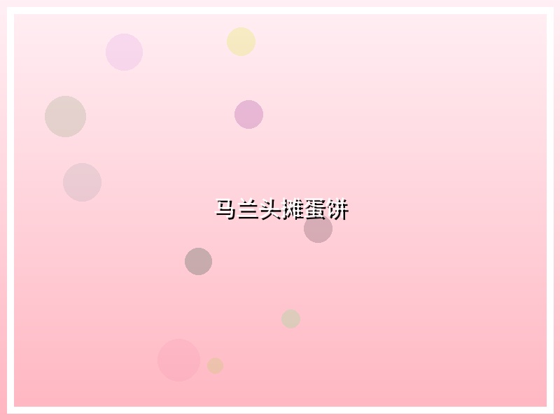 马兰头摊蛋饼