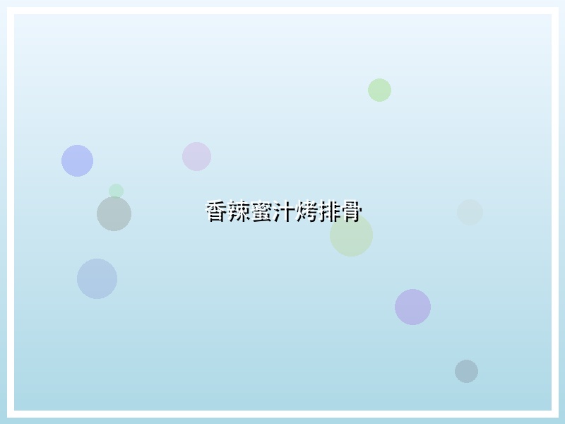 香辣蜜汁烤排骨