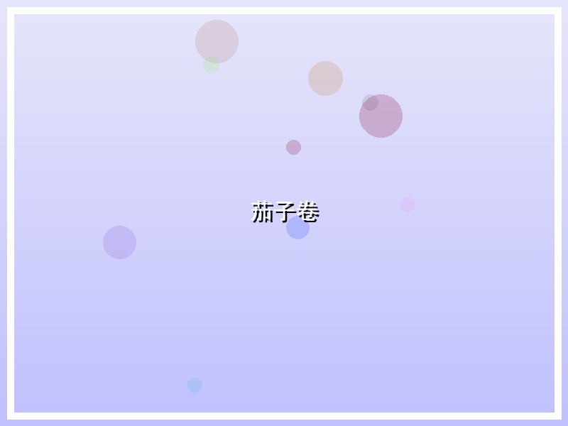 茄子卷