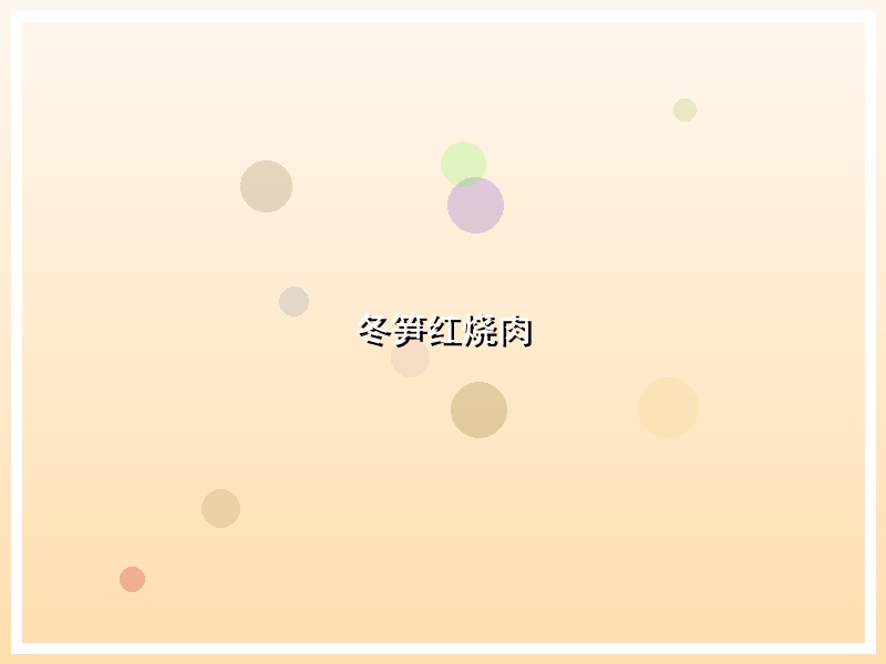 冬笋红烧肉